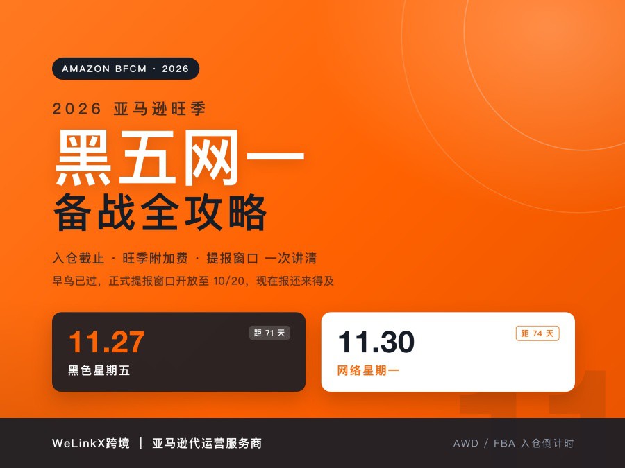 2026 亚马逊黑五网一备战全攻略：定档 11 月 27 日，入仓截止、旺季附加费与提报窗口一次讲清