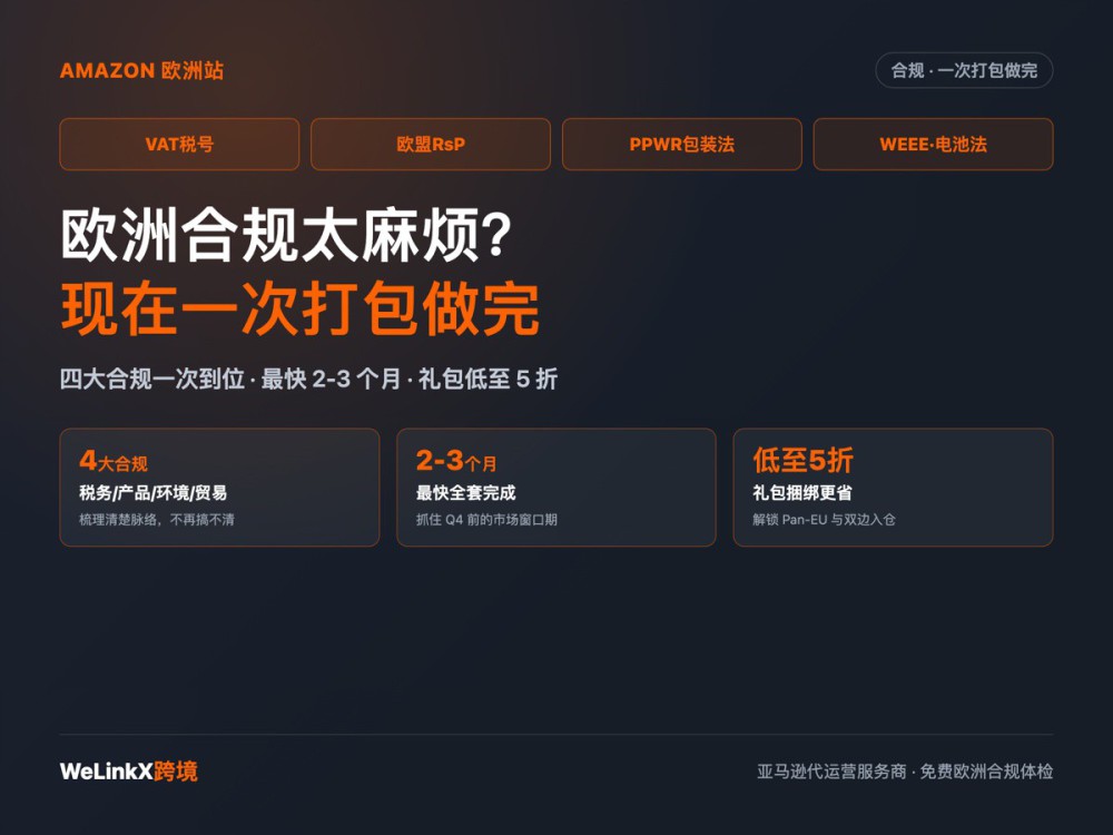 亚马逊欧洲站合规嫌麻烦？四大合规一次打包做完，最快 2-3 个月、费用低至 5 折